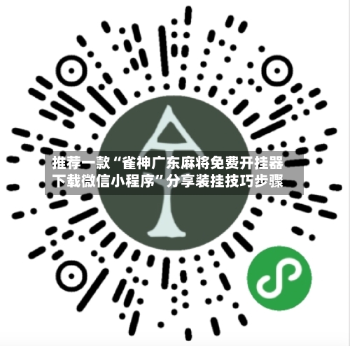 推荐一款“雀神广东麻将免费开挂器下载微信小程序”分享装挂技巧步骤