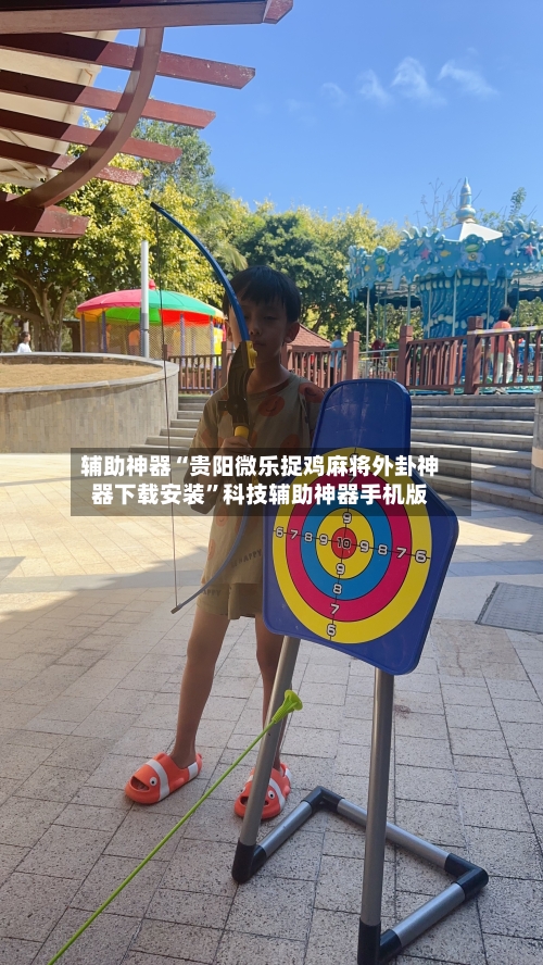 辅助神器“贵阳微乐捉鸡麻将外卦神器下载安装”科技辅助神器手机版-第2张图片