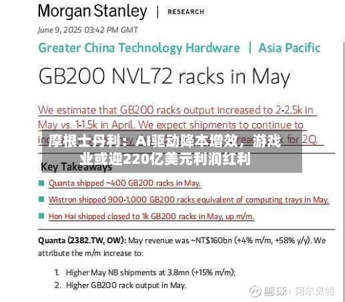 摩根士丹利：AI驱动降本增效，游戏业或迎220亿美元利润红利-第2张图片
