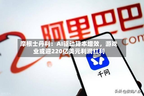 摩根士丹利：AI驱动降本增效，游戏业或迎220亿美元利润红利-第3张图片