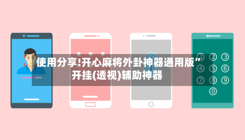 使用分享!开心麻将外卦神器通用版”开挂(透视)辅助神器-第2张图片