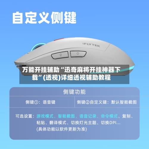 万能开挂辅助“迅奇麻将开挂神器下载”(透视)详细透视辅助教程-第2张图片