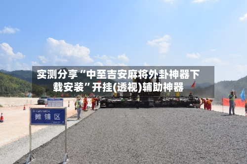 实测分享“中至吉安麻将外卦神器下载安装”开挂(透视)辅助神器-第2张图片