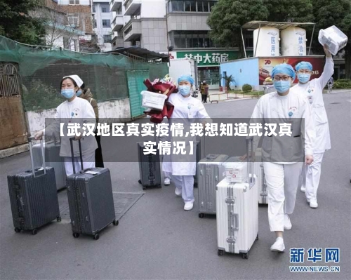 【武汉地区真实疫情,我想知道武汉真实情况】-第2张图片