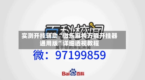 实测开挂辅助“微乐麻将万能开挂器通用版”详细透视教程-第3张图片