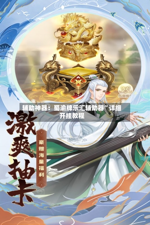 辅助神器：蜀渝牌乐汇辅助器”详细开挂教程-第2张图片