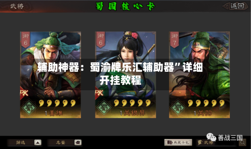 辅助神器：蜀渝牌乐汇辅助器”详细开挂教程-第3张图片