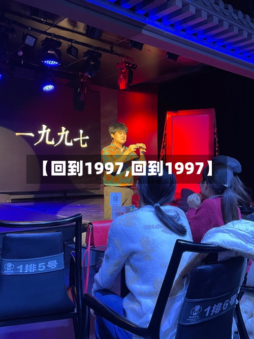 【回到1997,回到1997】-第3张图片