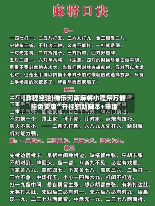 [教程经验]微乐河南麻将小程序万能挂免费版	”开挂辅助脚本+详细-第3张图片