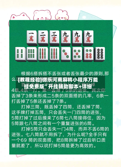 [教程经验]微乐河南麻将小程序万能挂免费版”开挂辅助脚本+详细-第2张图片