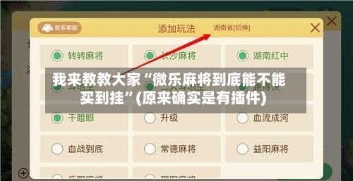 我来教教大家“微乐麻将到底能不能买到挂	”(原来确实是有插件)-第2张图片