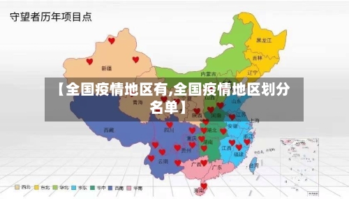【全国疫情地区有,全国疫情地区划分名单】