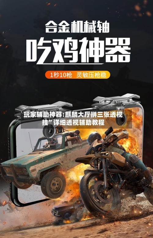 玩家辅助神器:麒麟大厅拼三张透视挂”详细透视辅助教程-第3张图片