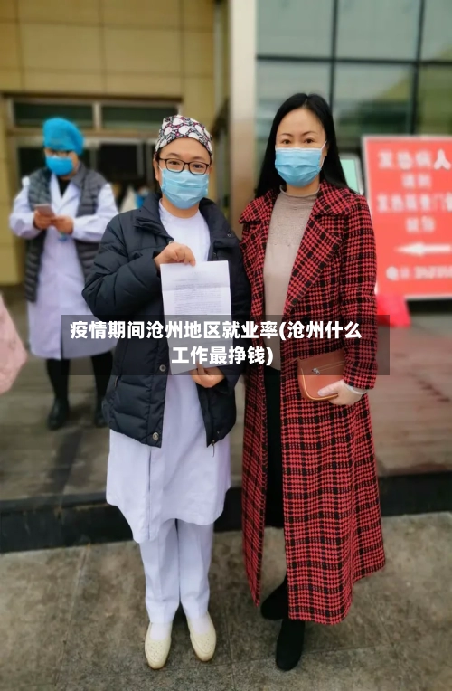 疫情期间沧州地区就业率(沧州什么工作最挣钱)-第2张图片