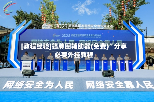 [教程经验]赣牌圈辅助器(免费)”分享必要外挂教程-第2张图片