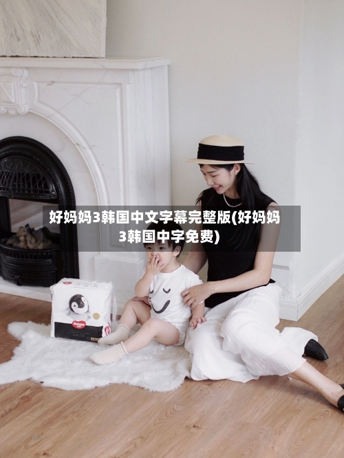 好妈妈3韩国中文字幕完整版(好妈妈3韩国中字免费)