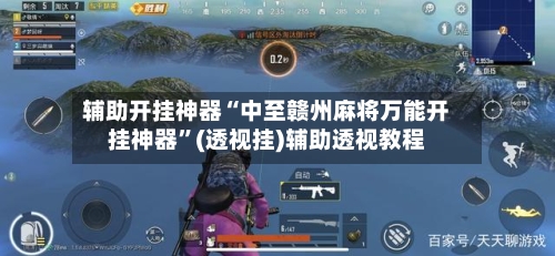 辅助开挂神器“中至赣州麻将万能开挂神器	”(透视挂)辅助透视教程-第3张图片