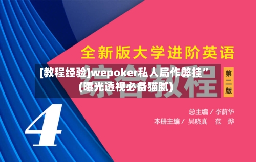 [教程经验]wepoker私人局作弊挂	”(曝光透视必备猫腻)-第2张图片