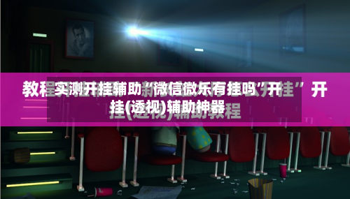 实测开挂辅助“微信微乐有挂吗	”开挂(透视)辅助神器-第2张图片