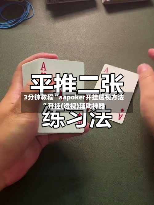 3分钟教程“aapoker开挂透视方法	”开挂(透视)辅助神器-第2张图片