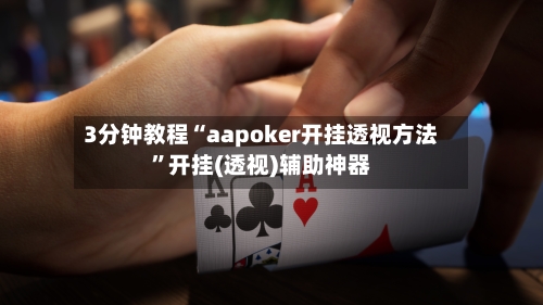 3分钟教程“aapoker开挂透视方法”开挂(透视)辅助神器-第3张图片