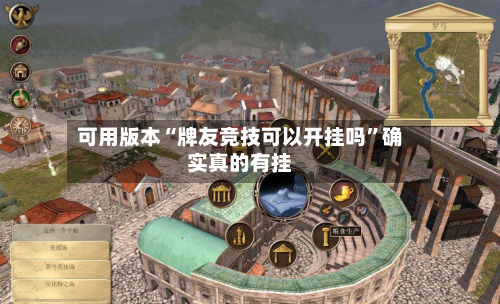 可用版本“牌友竞技可以开挂吗”确实真的有挂