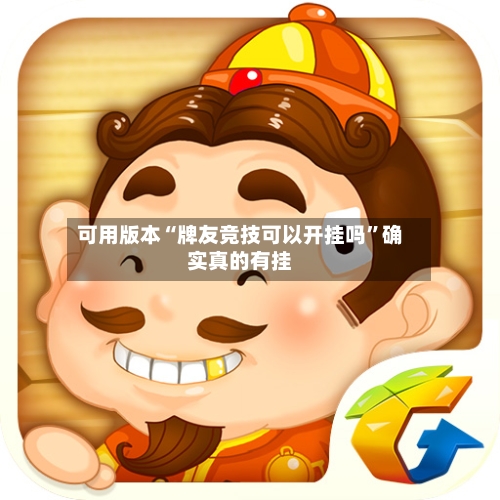 可用版本“牌友竞技可以开挂吗”确实真的有挂-第2张图片