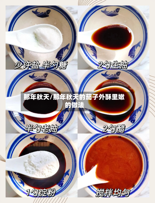 那年秋天/那年秋天的茄子外酥里嫩的做法-第3张图片