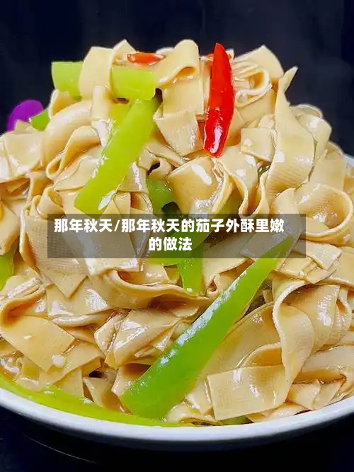 那年秋天/那年秋天的茄子外酥里嫩的做法