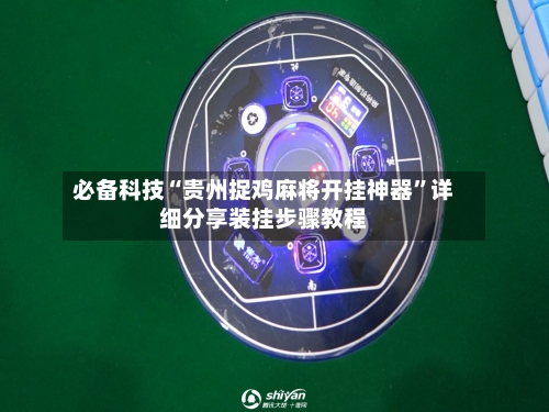 必备科技“贵州捉鸡麻将开挂神器”详细分享装挂步骤教程-第3张图片