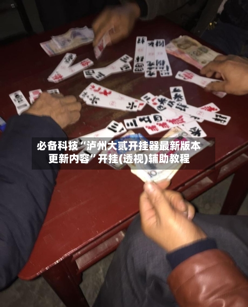 必备科技“泸州大贰开挂器最新版本更新内容	”开挂(透视)辅助教程-第2张图片