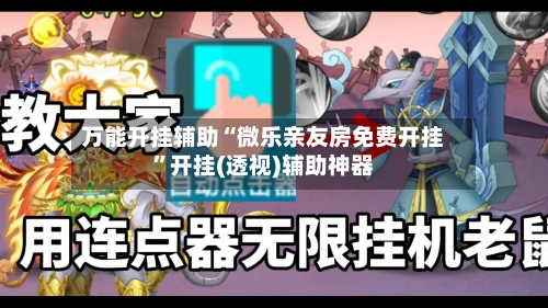 万能开挂辅助“微乐亲友房免费开挂”开挂(透视)辅助神器-第2张图片