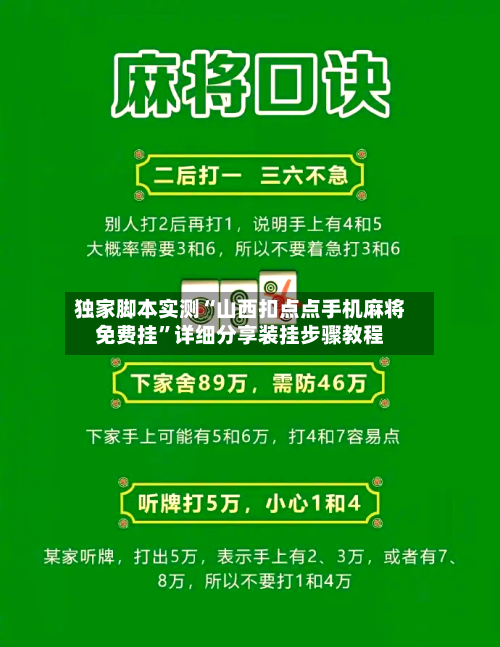 独家脚本实测“山西扣点点手机麻将免费挂”详细分享装挂步骤教程-第2张图片
