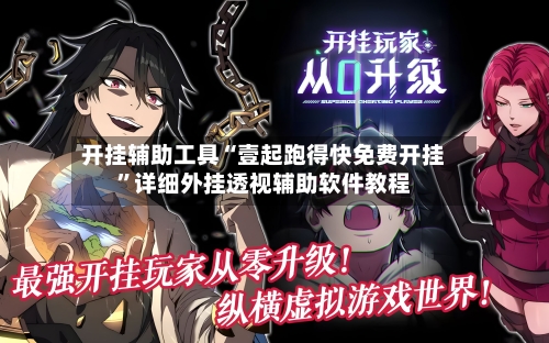 开挂辅助工具“壹起跑得快免费开挂”详细外挂透视辅助软件教程-第2张图片