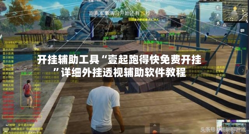 开挂辅助工具“壹起跑得快免费开挂”详细外挂透视辅助软件教程