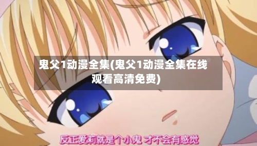 鬼父1动漫全集(鬼父1动漫全集在线观看高清免费)-第2张图片