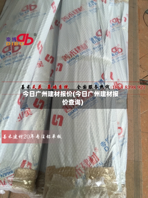 今日广州建材报价(今日广州建材报价查询)