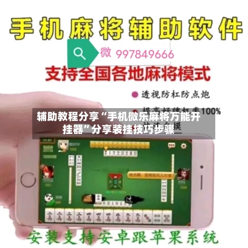 辅助教程分享“手机微乐麻将万能开挂器”分享装挂技巧步骤-第3张图片