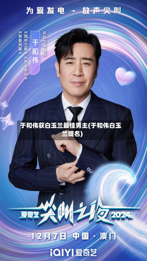 于和伟获白玉兰最佳男主(于和伟白玉兰提名)-第3张图片