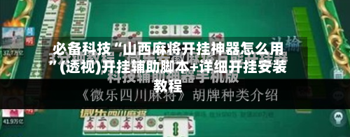 必备科技“山西麻将开挂神器怎么用”(透视)开挂辅助脚本+详细开挂安装教程-第2张图片