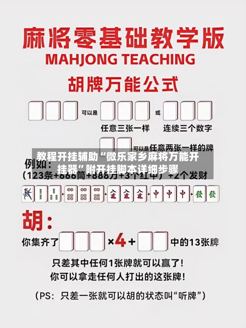 教程开挂辅助“微乐家乡麻将万能开挂器”附开挂脚本详细步骤-第2张图片