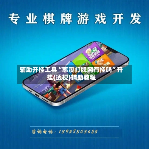 辅助开挂工具“慈溪打牌网有挂吗	”开挂(透视)辅助教程-第2张图片