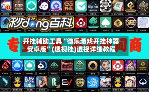 开挂辅助工具“微乐游戏开挂神器安卓版”(透视挂)透视详细教程-第2张图片