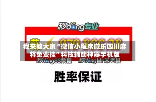 我来教大家“微信小程序微乐四川麻将免费挂	”科技辅助神器手机版-第3张图片