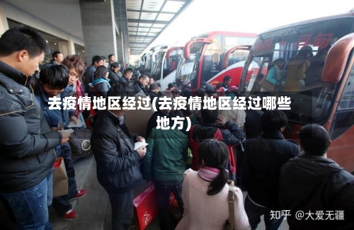 去疫情地区经过(去疫情地区经过哪些地方)