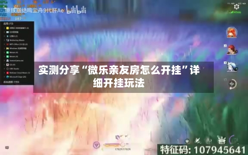 实测分享“微乐亲友房怎么开挂”详细开挂玩法-第2张图片