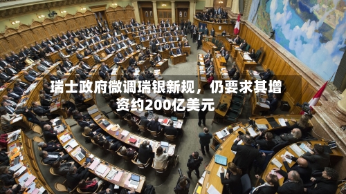 瑞士政府微调瑞银新规	，仍要求其增资约200亿美元-第3张图片