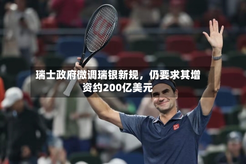 瑞士政府微调瑞银新规	，仍要求其增资约200亿美元-第2张图片