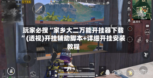 玩家必搜“家乡大二万能开挂器下载”(透视)开挂辅助脚本+详细开挂安装教程-第2张图片