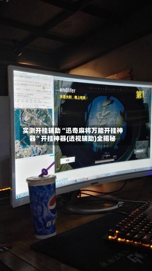 实测开挂辅助“迅奇麻将万能开挂神器”开挂神器{透视辅助}全揭秘-第2张图片